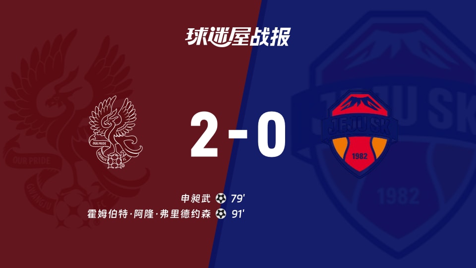 光州FCvs济州SK FC比赛结果