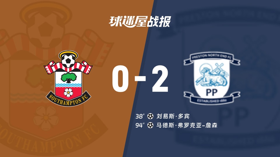 南安普顿vs普雷斯顿比赛结果