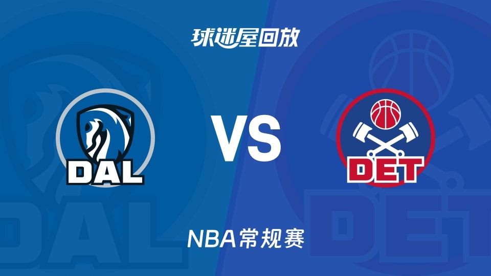 独行侠vs活塞回放