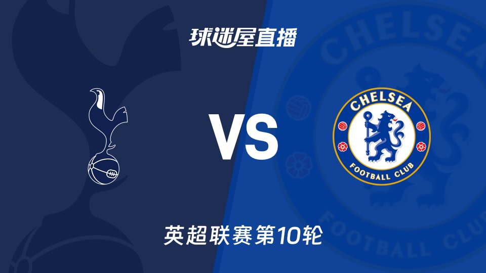 热刺vs切尔西直播