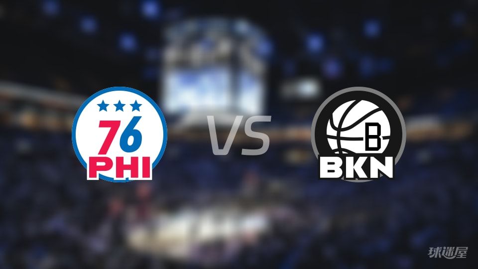 76人vs篮网在线直播-NBA常规赛(2025年11月03日) 76人vs篮网在线直播-NBA常规赛(2025年11月03日)