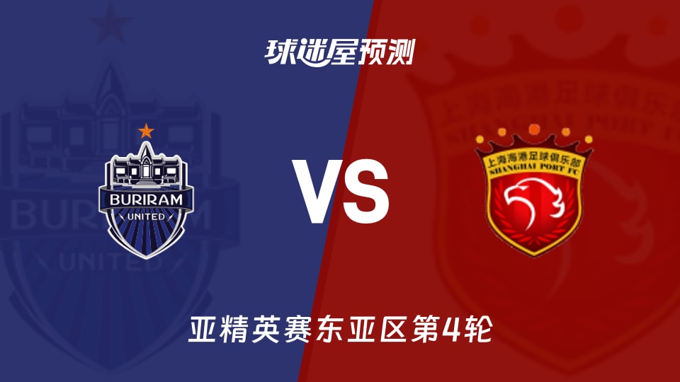 武里南联vs上海海港预测分析