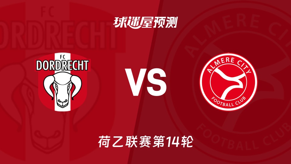 多德勒支vs阿尔梅勒城预测分析