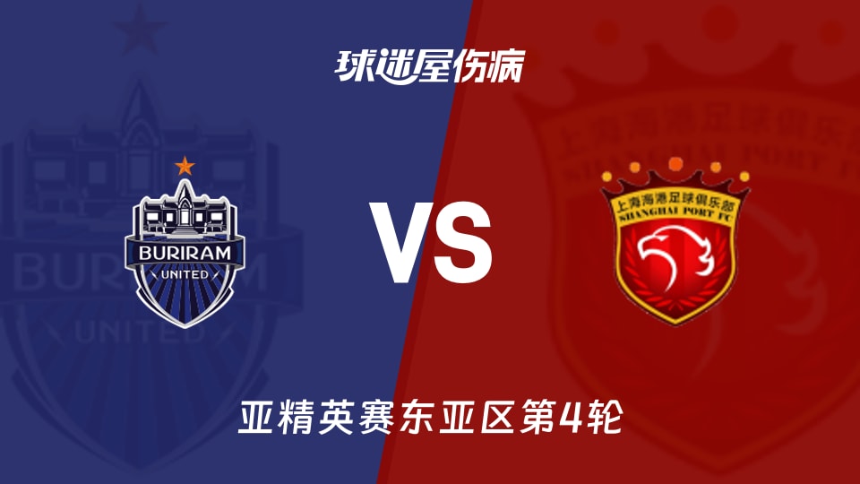 武里南联vs上海海港伤病