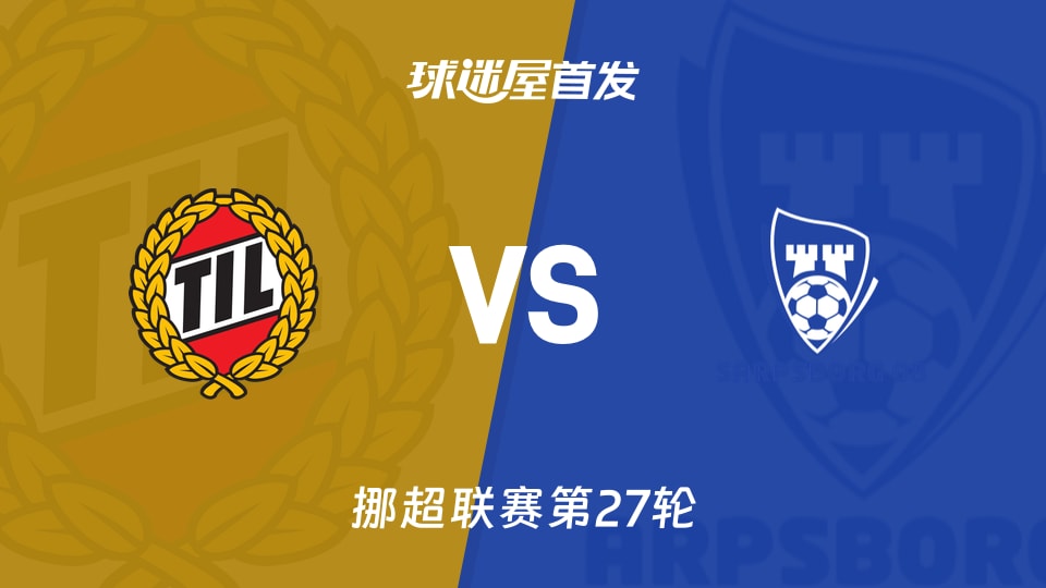 特罗姆瑟vs萨普斯堡首发