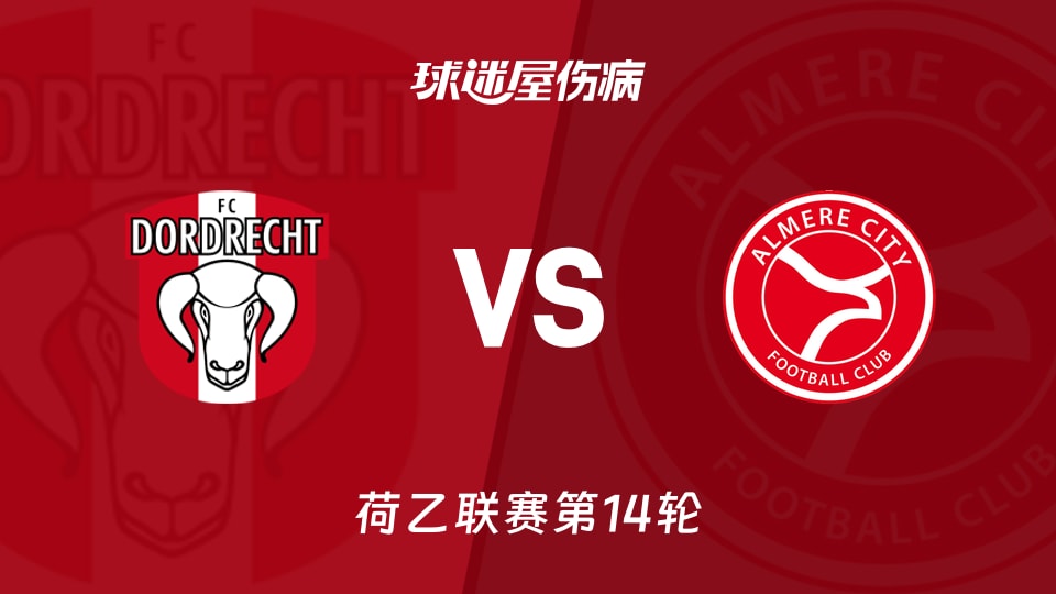 多德勒支vs阿尔梅勒城伤病