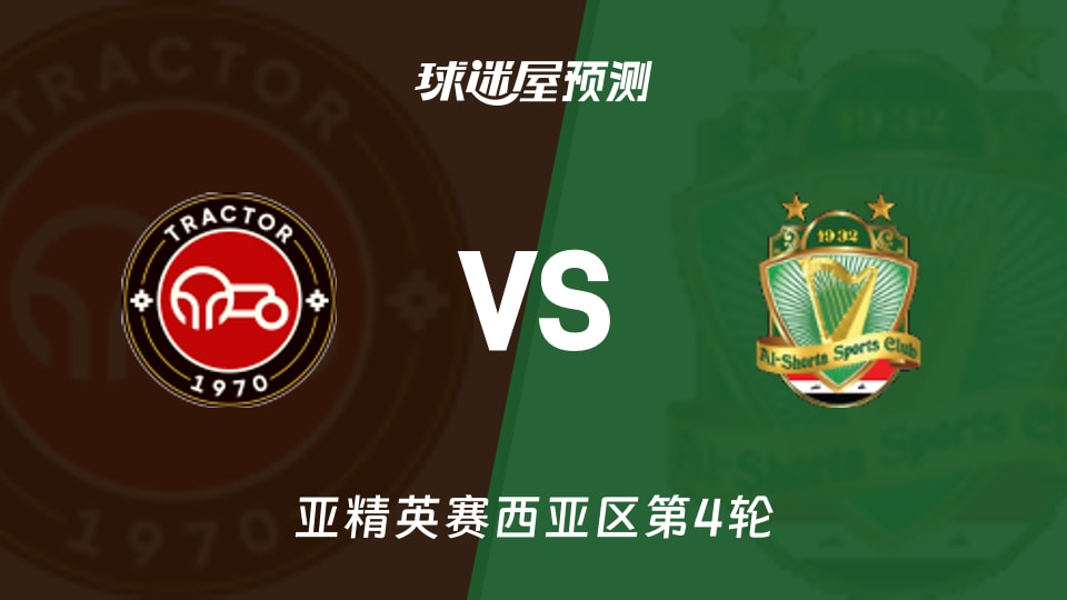 拖拉机vs巴格达警察预测分析