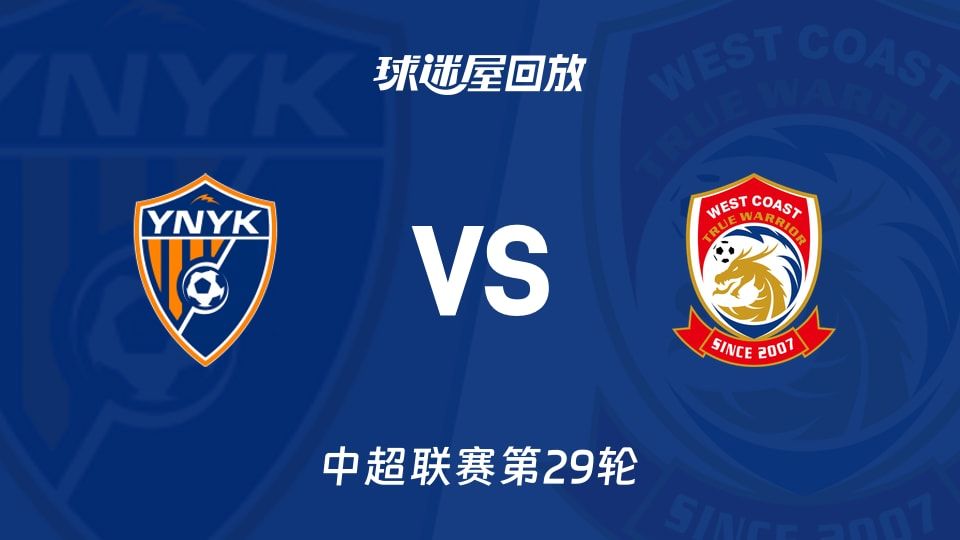 云南玉昆vs青岛西海岸回放