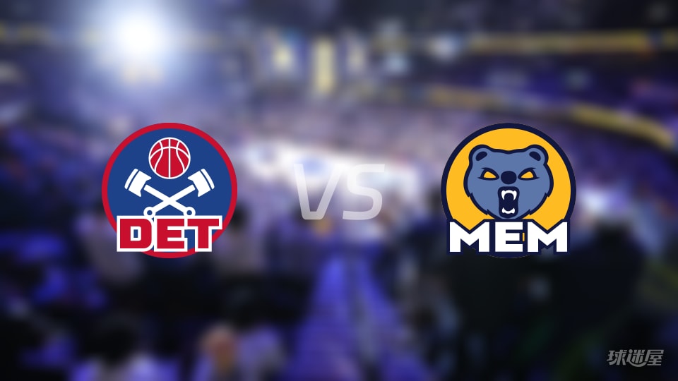 活塞vs灰熊预测分析