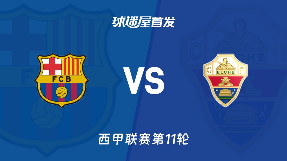 巴萨vs埃尔切首发
