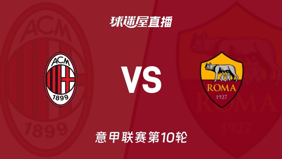 AC米兰vs罗马直播
