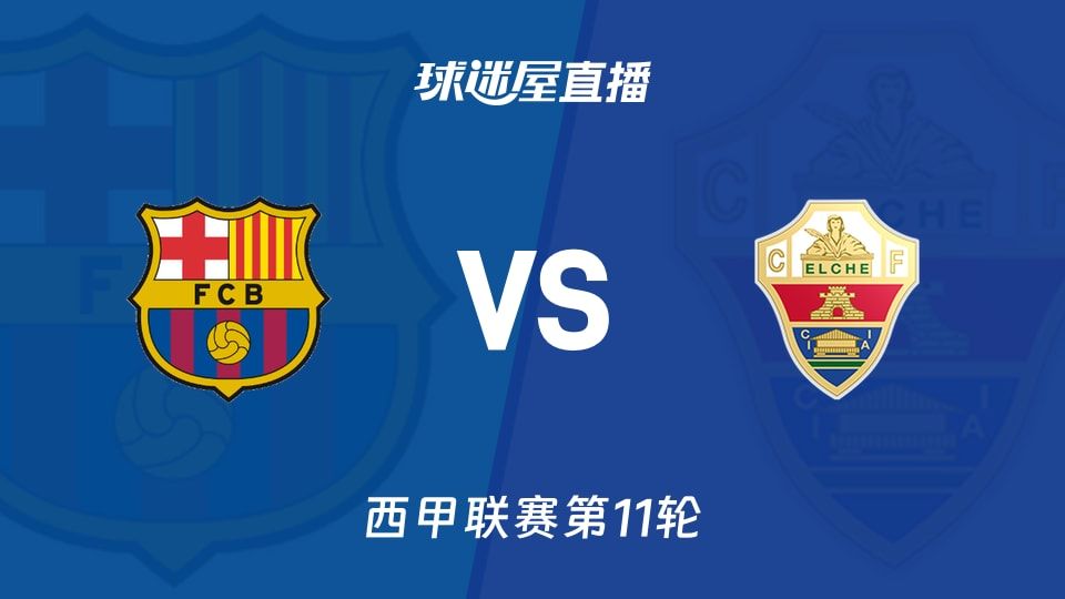 巴萨vs埃尔切直播
