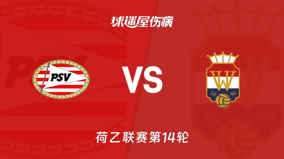 埃因霍温青年队vs威廉二世伤病