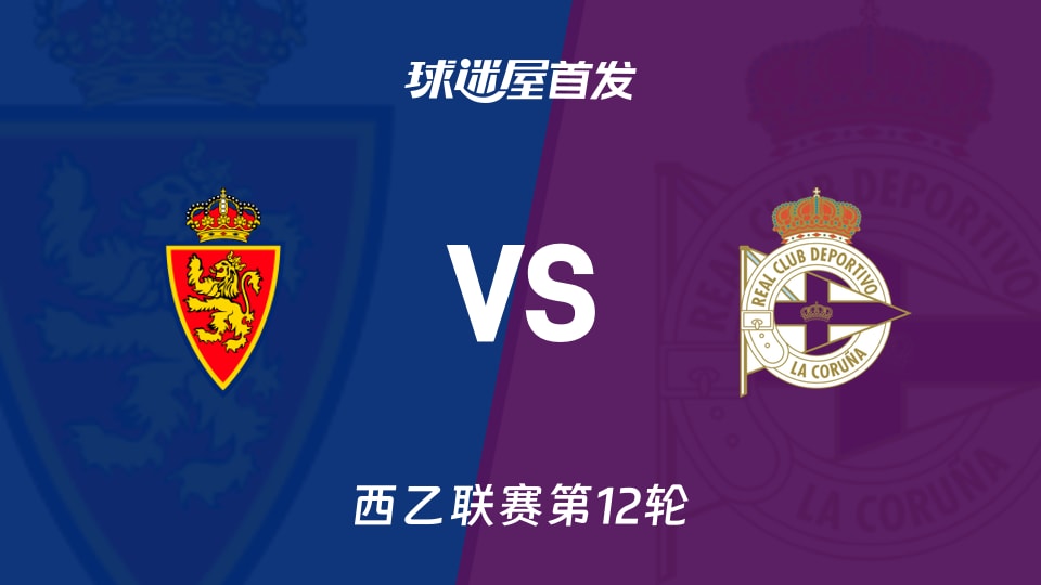 萨拉戈萨vs拉科鲁尼亚首发