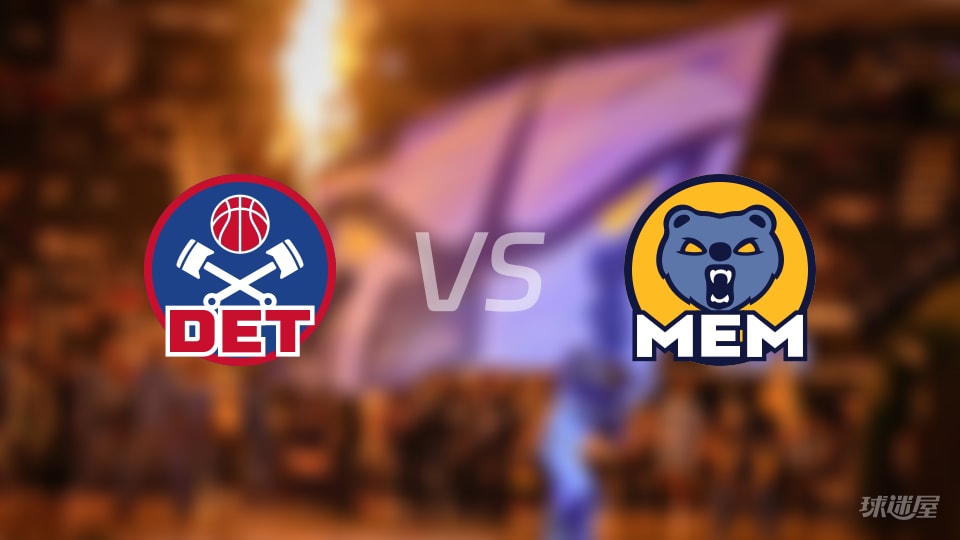 活塞vs灰熊预测分析