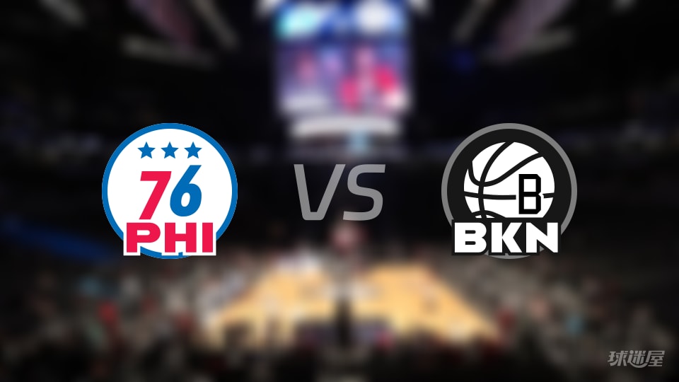 76人vs篮网首发阵容详情一览(2025年11月03日)