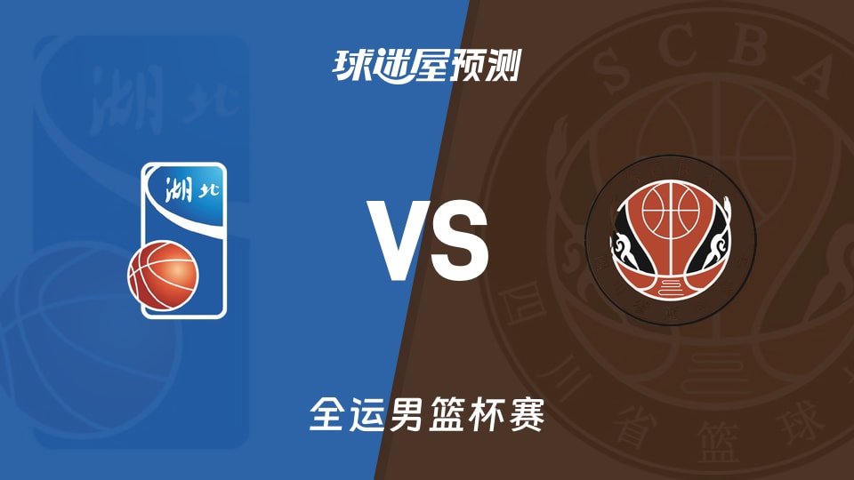 湖北vs四川预测分析