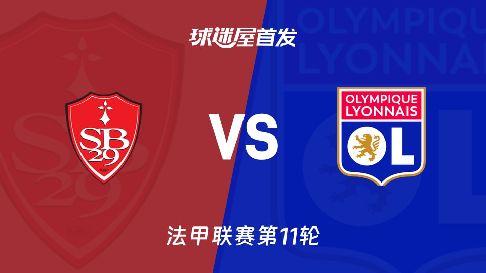 布雷斯特vs里昂首发