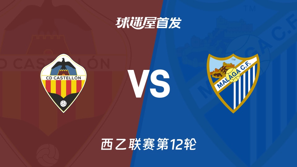 卡斯迪隆vs马拉加首发