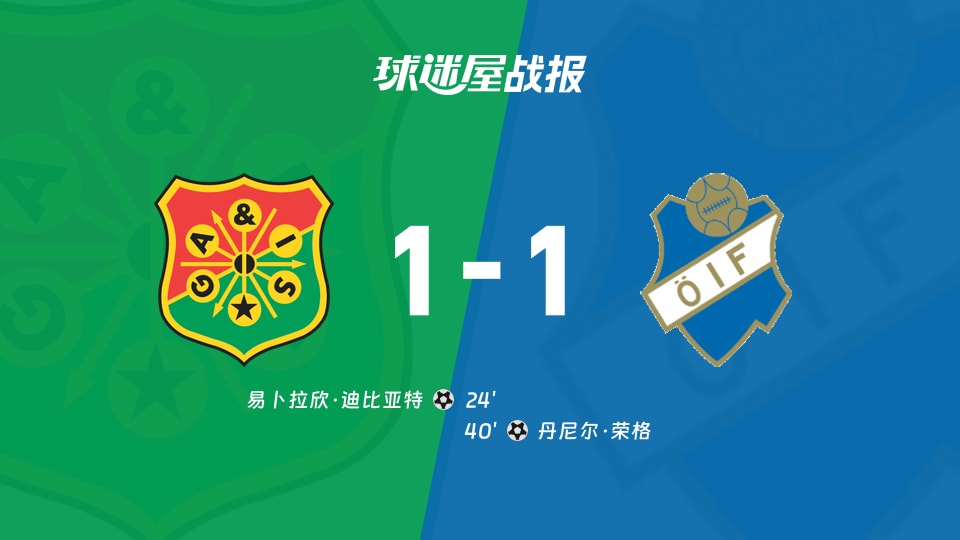 哥德堡盖斯vs奥斯达比赛结果