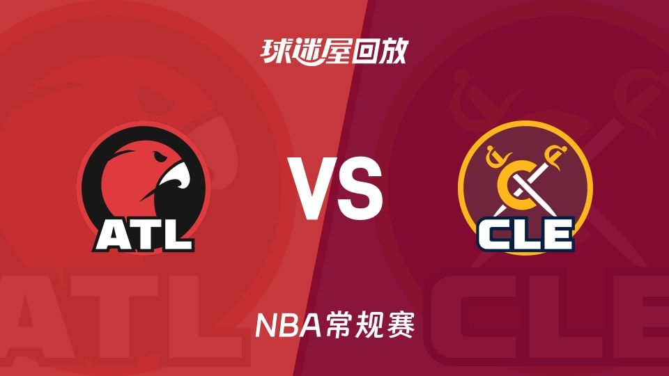 老鹰vs骑士回放