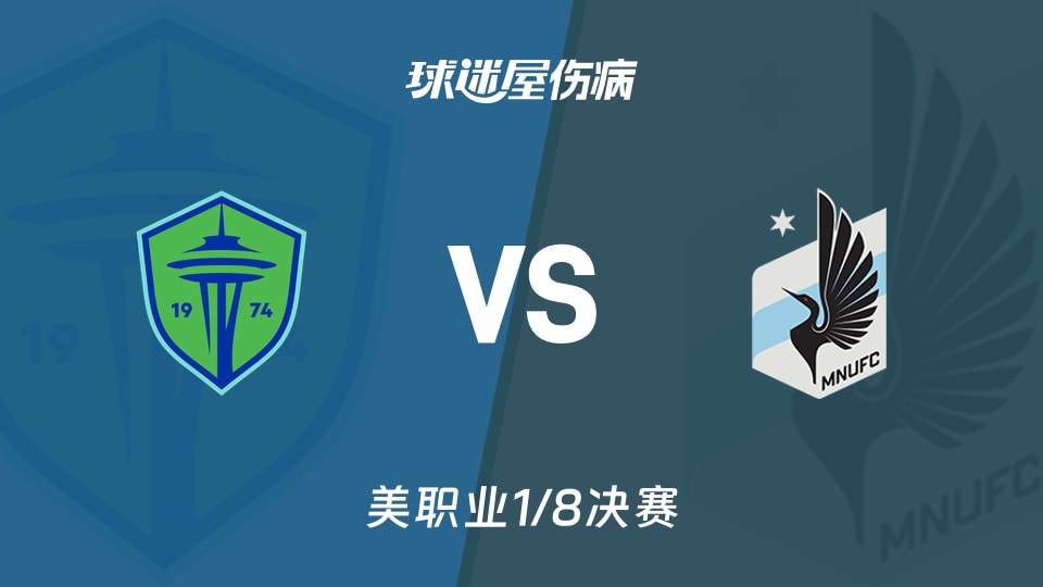 西雅图海湾人vs明尼苏达联伤病