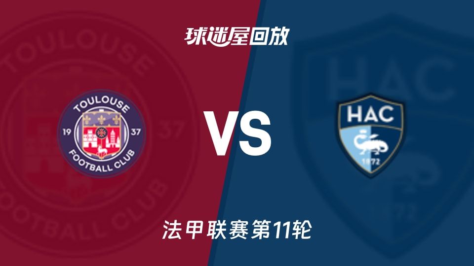 图卢兹vs勒阿弗尔回放