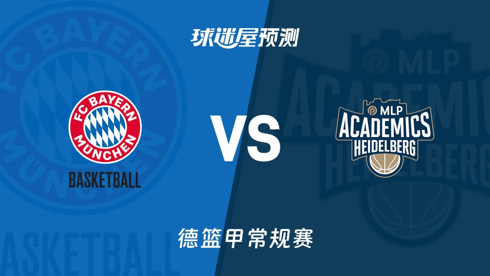 拜仁慕尼黑vs海德堡预测分析