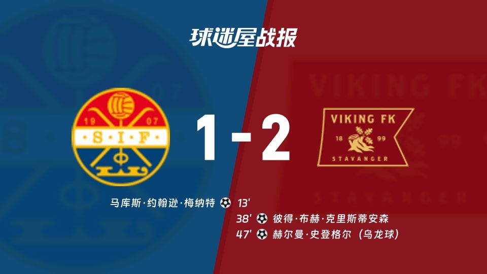 斯托姆加斯特vs维京比赛结果