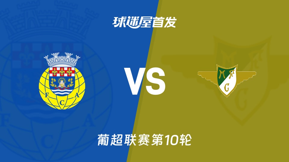 阿罗卡vs莫雷拉人首发