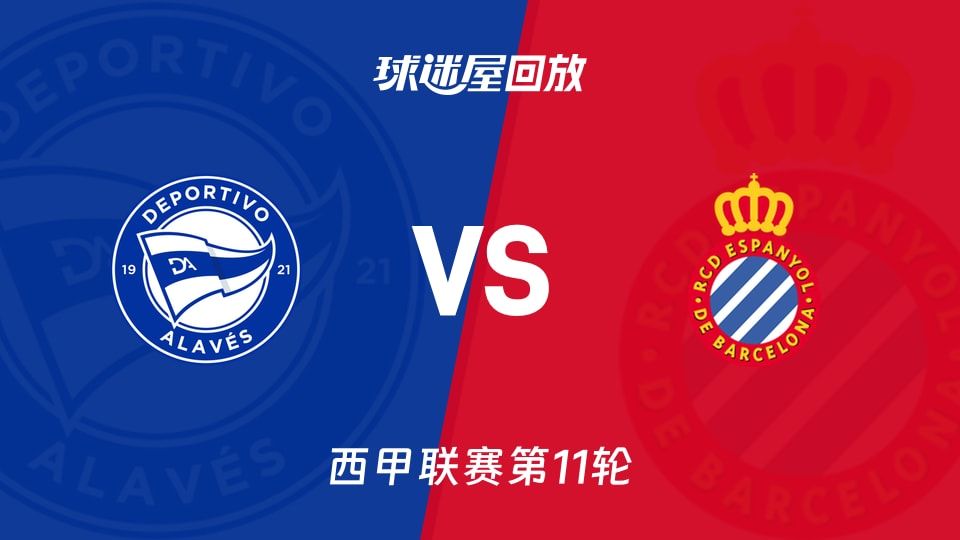 阿拉维斯vs西班牙人回放