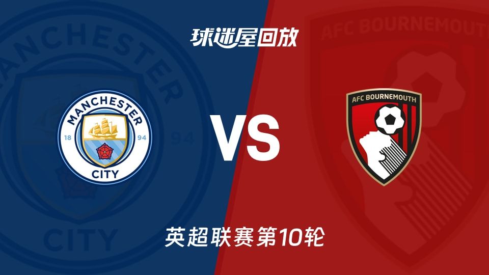 曼城vs伯恩茅斯回放
