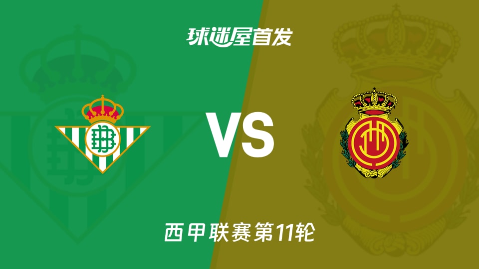 贝蒂斯vs马略卡首发
