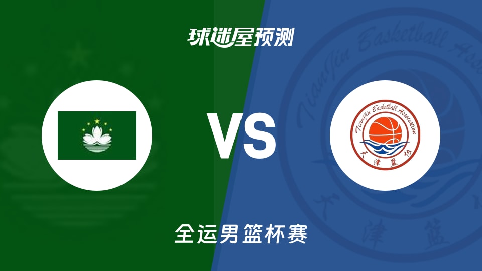 中国澳门vs天津预测分析