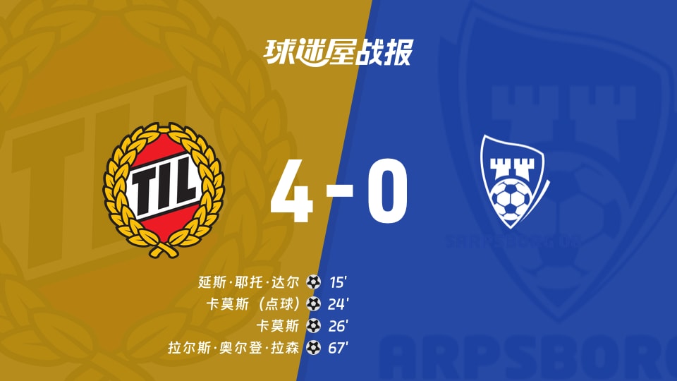 特罗姆瑟vs萨普斯堡比赛结果