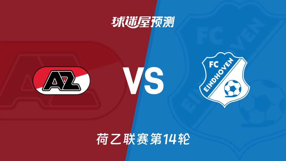 阿尔克马尔青年队vsFC埃因霍温预测分析