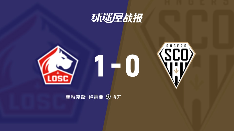 里尔vs昂热比赛结果