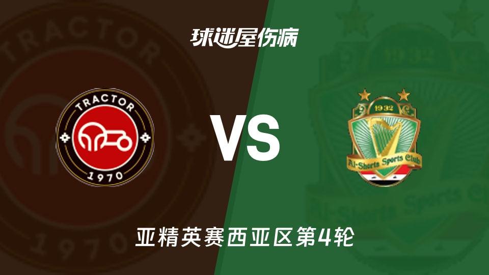 拖拉机vs巴格达警察伤病