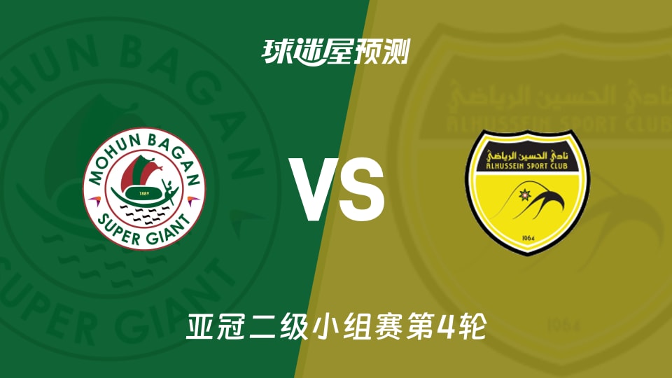 莫亨巴根vs胡塞因预测分析