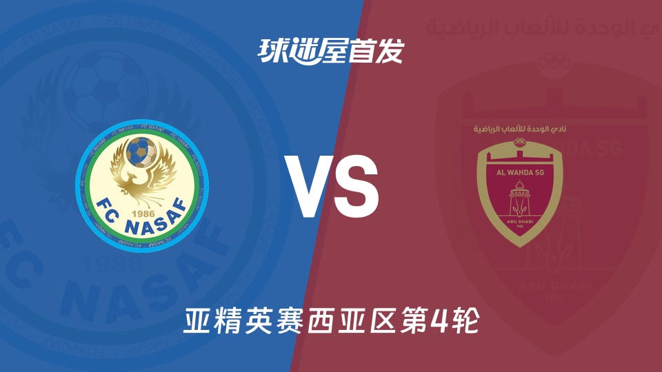 纳萨夫vs阿布扎比联合首发
