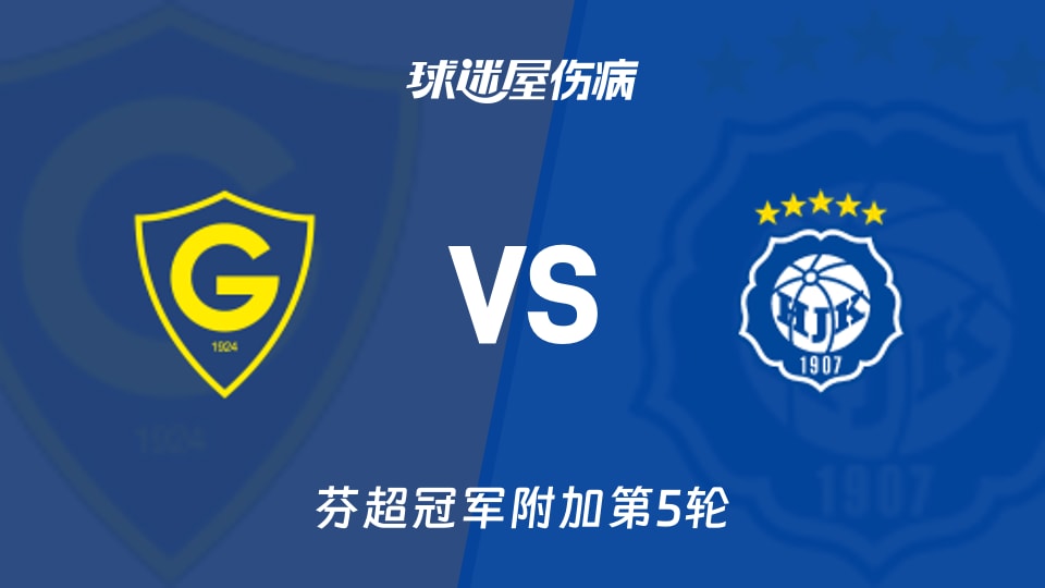 格尼斯坦vs赫尔辛基伤病