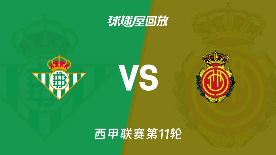 贝蒂斯vs马略卡回放