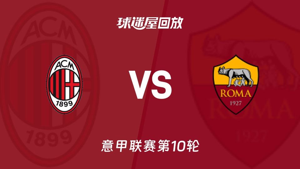 AC米兰vs罗马回放