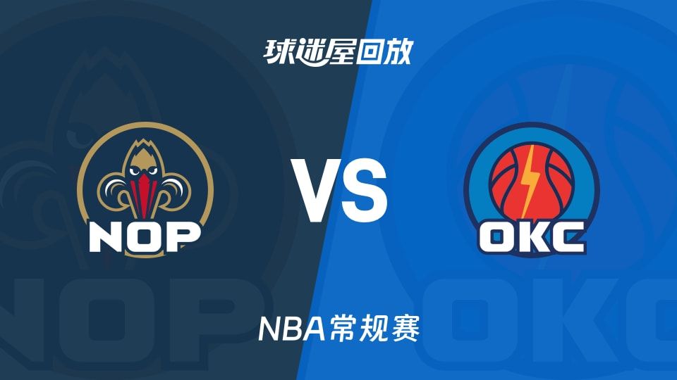 鹈鹕vs雷霆回放