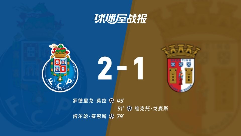 波尔图vs布拉加比赛结果