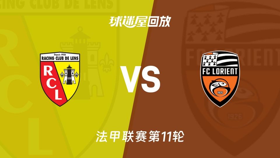 朗斯vs洛里昂回放