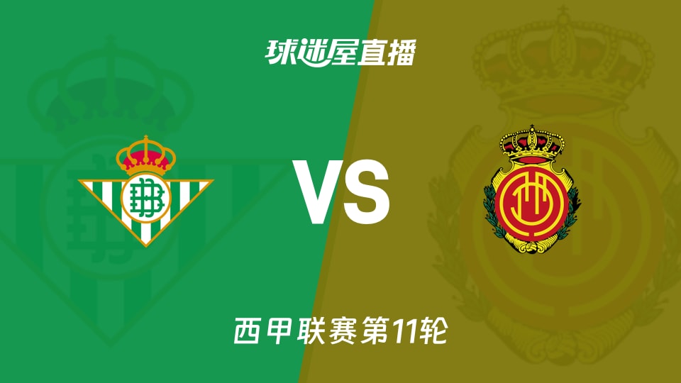 贝蒂斯vs马略卡直播