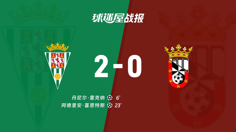 科尔多瓦vs休达比赛结果
