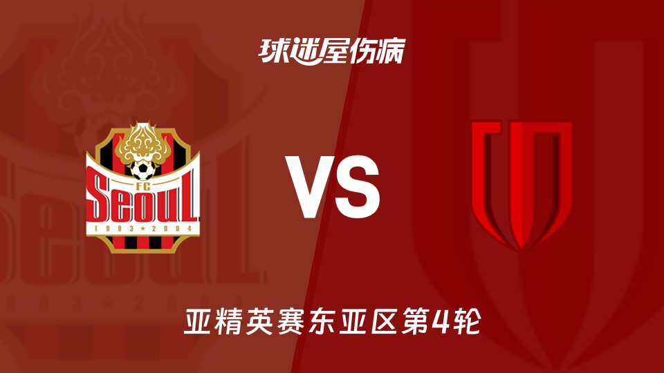 FC首尔vs成都蓉城伤病