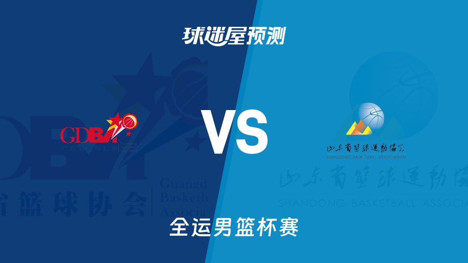 广东vs山东预测分析